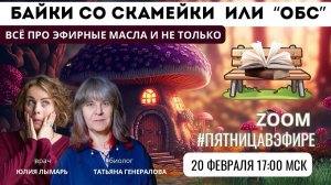 Эфирные байки со скамейки