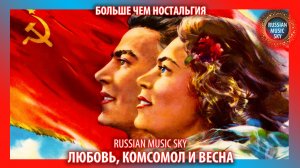 Любовь, комсомол и весна  -  Russian Music Sky (2026) Больше чем ностальгия