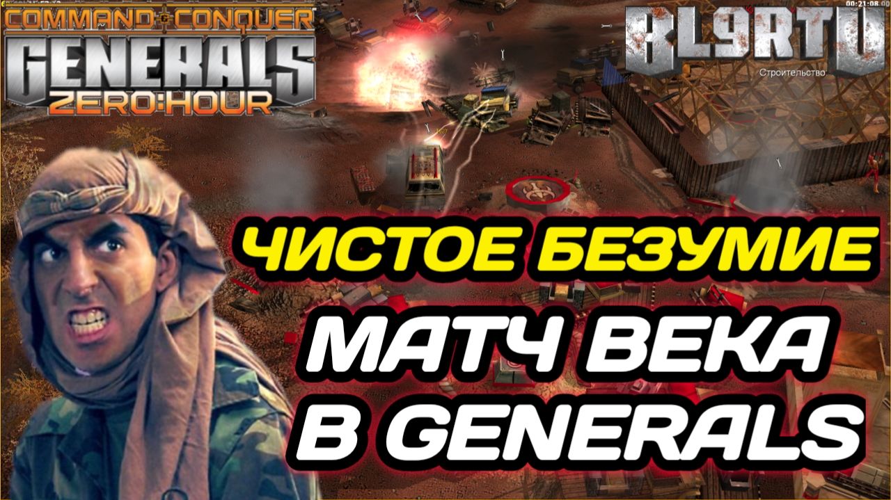ЛУЧШИЙ МАТЧ ЗА МНОГИЕ ГОДА!!! Шанс ОДИН на МИЛЛИАРД в Generals Zero Hour смотреть онлайн