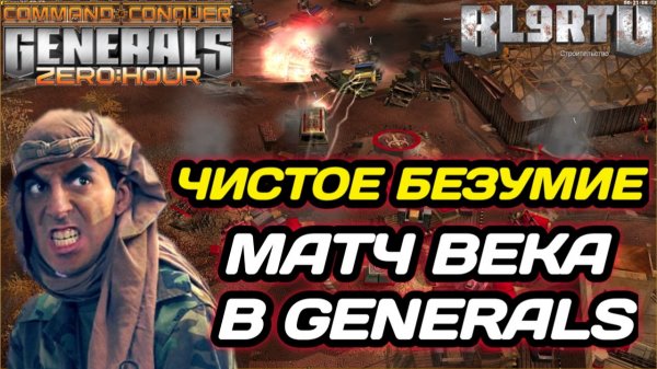 ЛУЧШИЙ МАТЧ ЗА МНОГИЕ ГОДА!!! Шанс ОДИН на МИЛЛИАРД в Generals Zero Hour