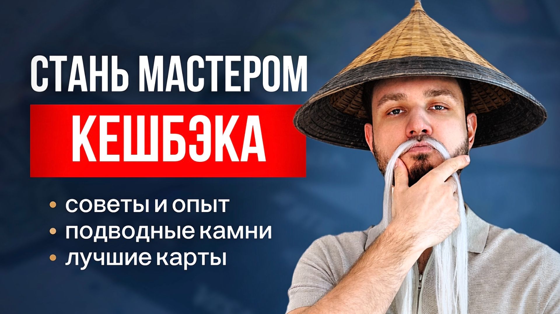 Как получать РЕАЛЬНО большой кешбэк и не попасть в ловушку банков смотреть онлайн