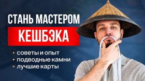 Как получать РЕАЛЬНО большой кешбэк и не попасть в ловушку банков