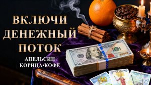 АПЕЛЬСИН + КОРИЦА + КОФЕ: Денежный ритуал для всех