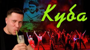Русские казаки на Кубе
