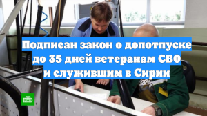 Подписан закон о допотпуске до 35 дней ветеранам СВО и служившим в Сирии