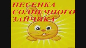 ПЕСЕНКА СОЛНЕЧНОГО ЗАЙЧИКА (песенка для детей)