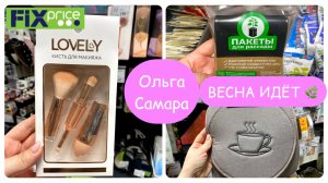 ВЕСНА В ФИКС ПРАЙС 🌸 Косметика, посуда, саженцы🌱и декор 🍄— Большой ОБЗОР НОВИНОК!🌔 Февраль, 2026