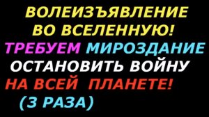 Волеизъявление во Вселенную сразу 3 раза одним файлом