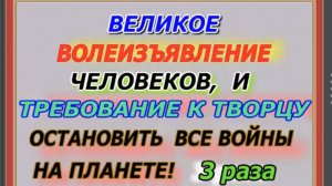 Великое Волеизъявление к творцу 3 раза