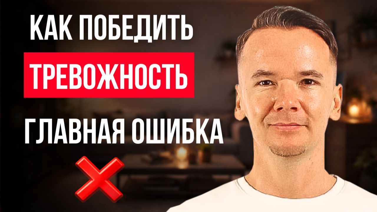 Как победить тревожность навсегда | Что повышает тревожность | Внутренняя тревожность смотреть онлайн