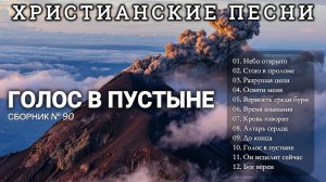 НОВЫЙ АЛЬБОМ - ГОЛОС В ПУСТЫНЕ #90