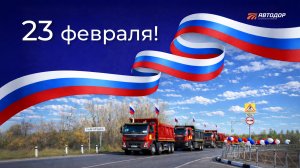 🇷🇺 С Днем защитника Отечества!