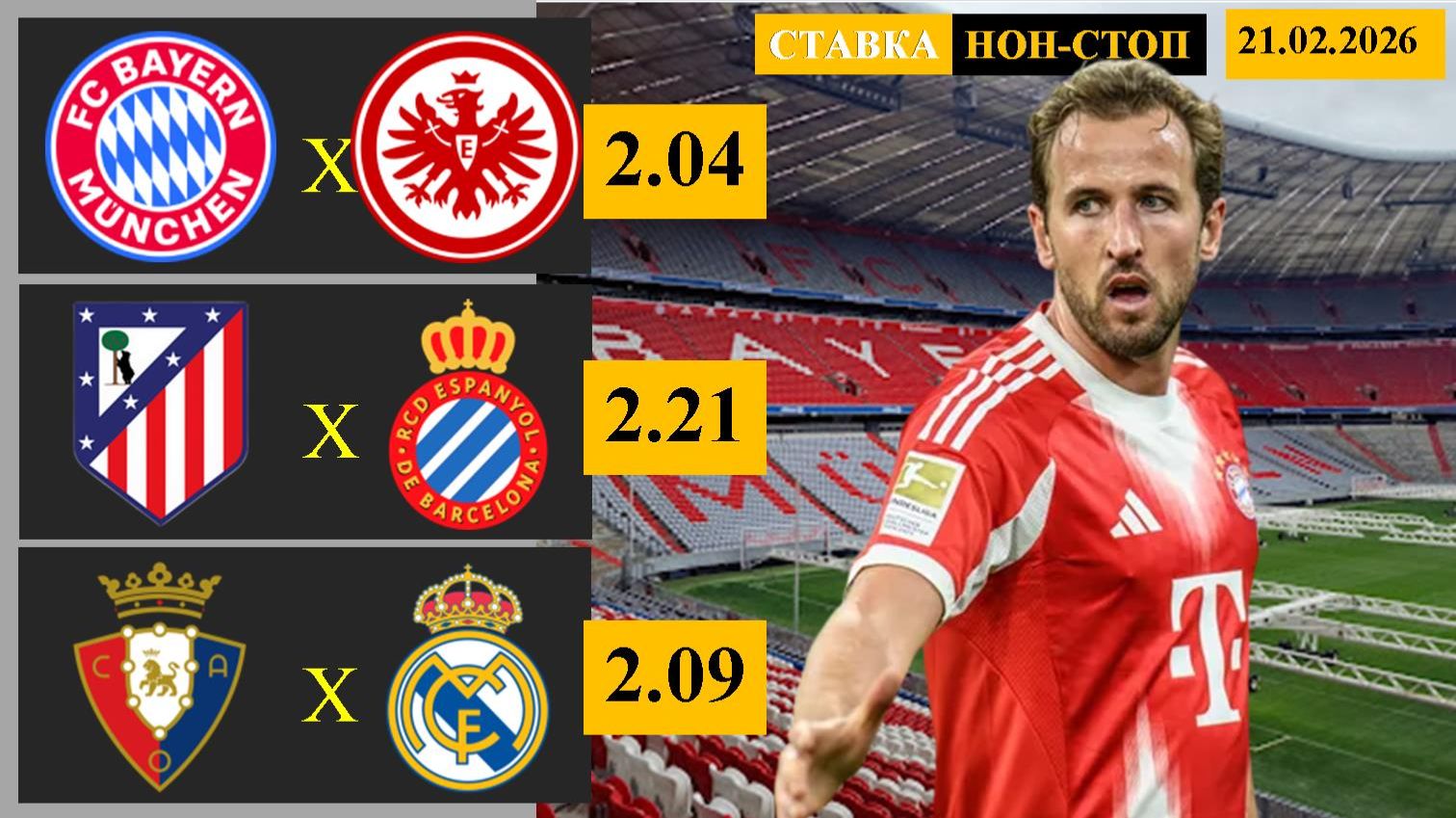 Бавария - Айнтрахт | Атлетико Мадрид - Эспаньол | Осасуна - Реал Мадрид смотреть онлайн