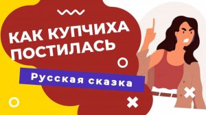 Как купчиха постилась  || Сказка на ночь