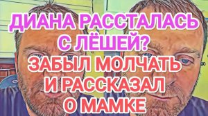 Обзоры Разное - Самвел Адамян ДИАНА РАССТАЛАСЬ С ЛЁШЕЙ？ ⧸ СНОВА О МАМКЕ. ГДЕ КАРДИОЛОГ？
