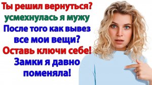 Муж решил вернуться! Но ключи от квартиры уже не подходят! | Истории Из Жизни | Реальная История