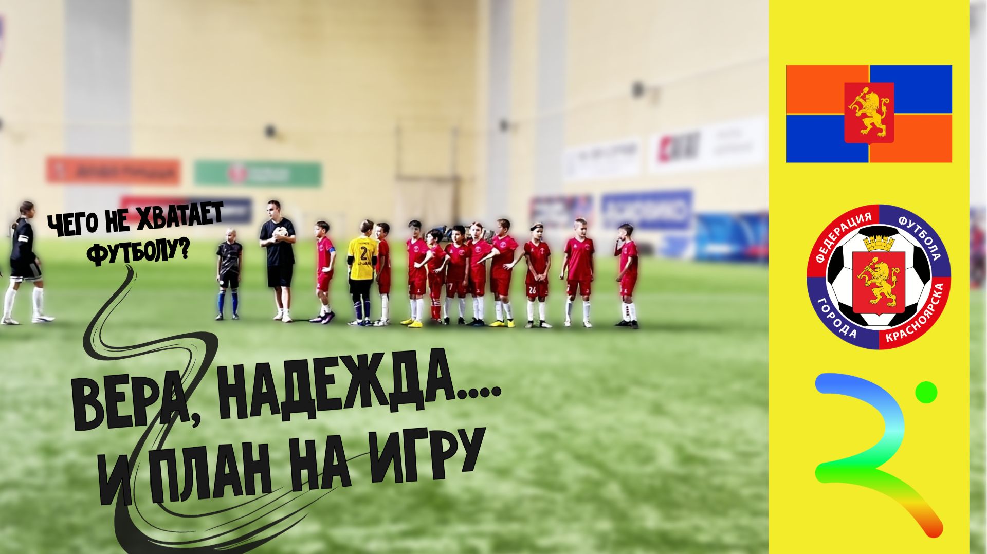 ⚽️🔥ДЛФЛ 2015–2016 | АРСАЯР (2) 2015–2016 — ФК Красноярск 2015 | Голы и лучшие моменты