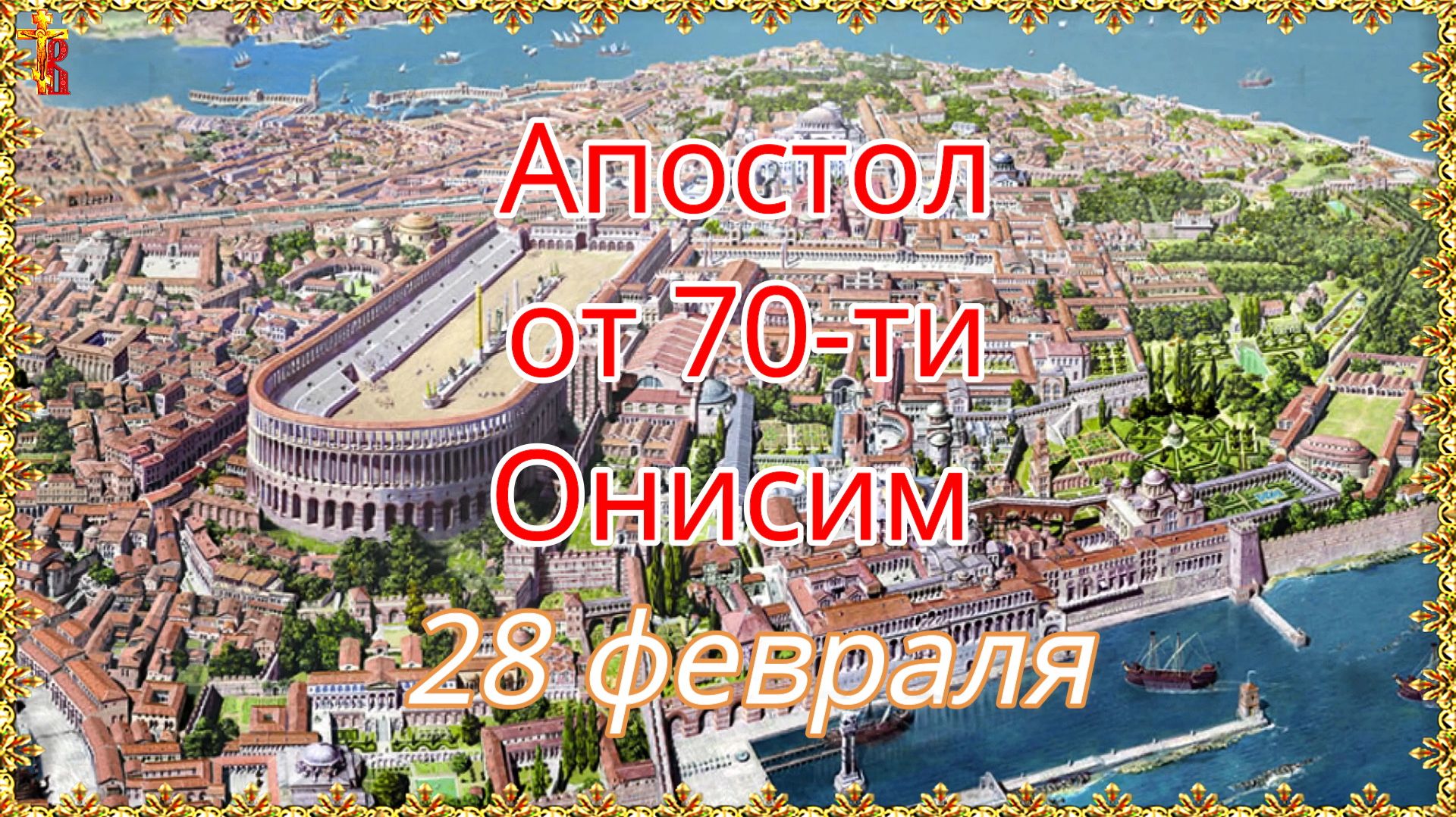 Апостол от 70-ти Онисим 28 февраля