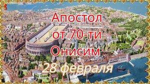 Апостол от 70-ти Онисим 28 февраля