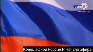 Конец эфира Россия Р Начало эфира Сын ТВ (08.05.23