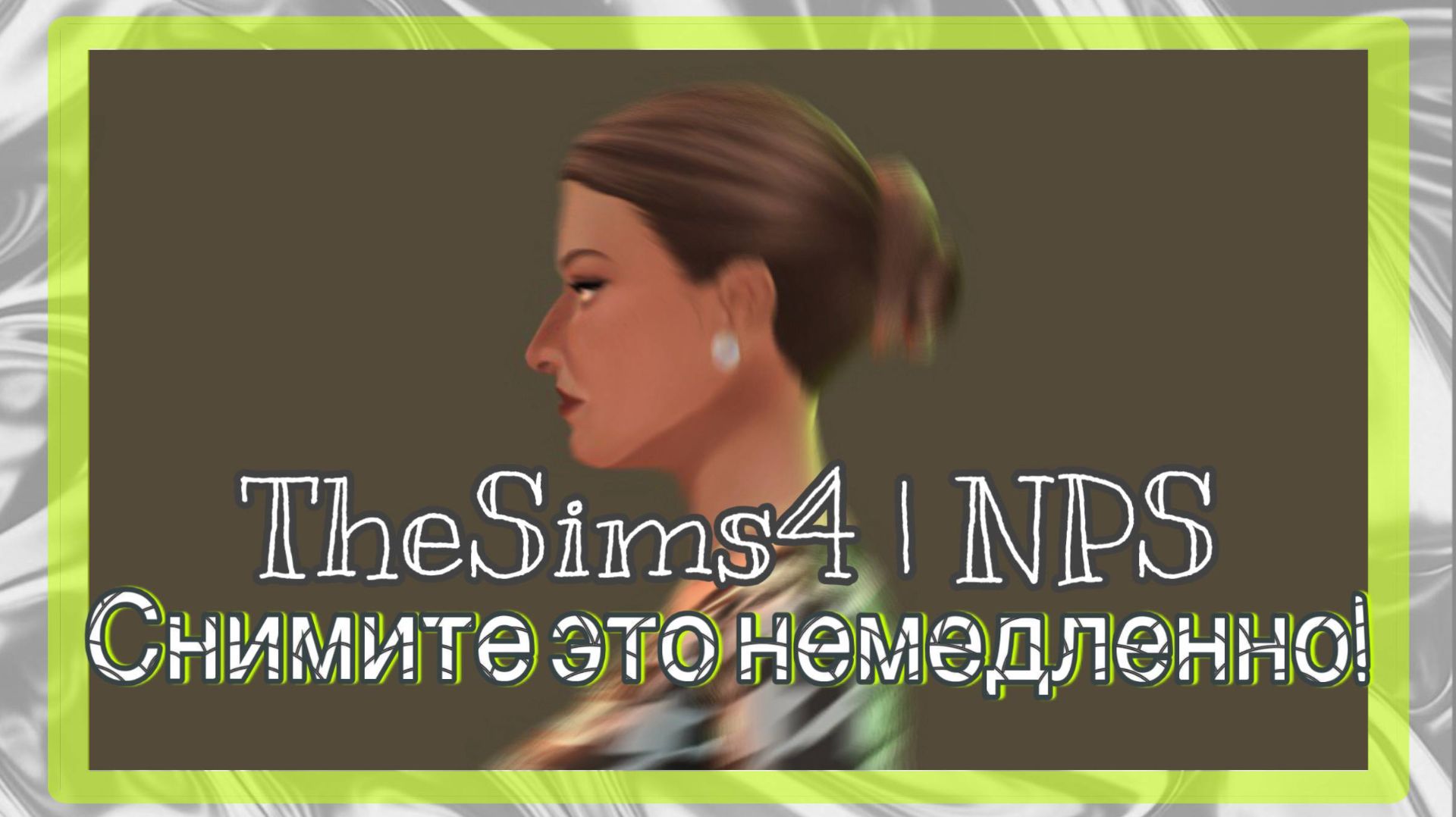 Переодеваем NPS || CAS || TheSims4