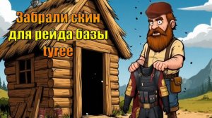 Забрали скин в саду сходили на рейд базы tyree в мире Last Day | Ласт Дей | LDoE