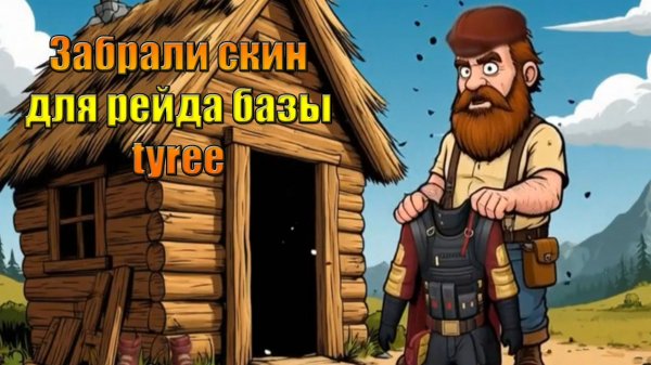 Забрали скин в саду сходили на рейд базы tyree в мире Last Day | Ласт Дей | LDoE