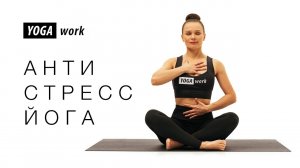 Антистресс йога | снимаем напряжение со спины
