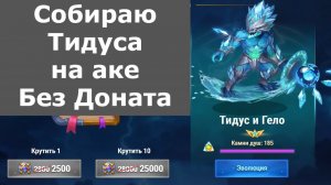 Хроники Хаоса  Собираю Тидуса на аке Без Доната Турнир Мощи Титанов 5 день