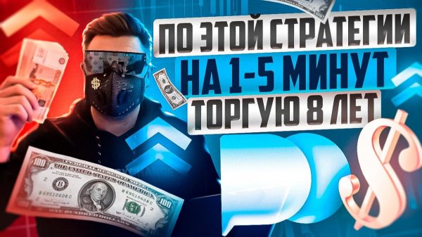 ЭТА СТРАТЕГИЯ В ТРЕЙДИНГЕ ПРИНОСИТ $$ УЖЕ 8 ЛЕТ! ОБУЧЕНИЕ