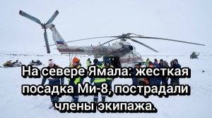 Вертолет Ми-8 совершил жесткую посадку на Ямале: есть пострадавшие.