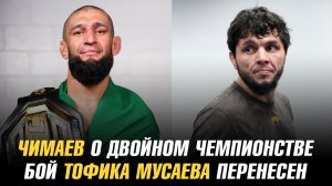 Хамзат Чимаев о двойном чемпионстве / Бой Тофика Мусаева перенесен