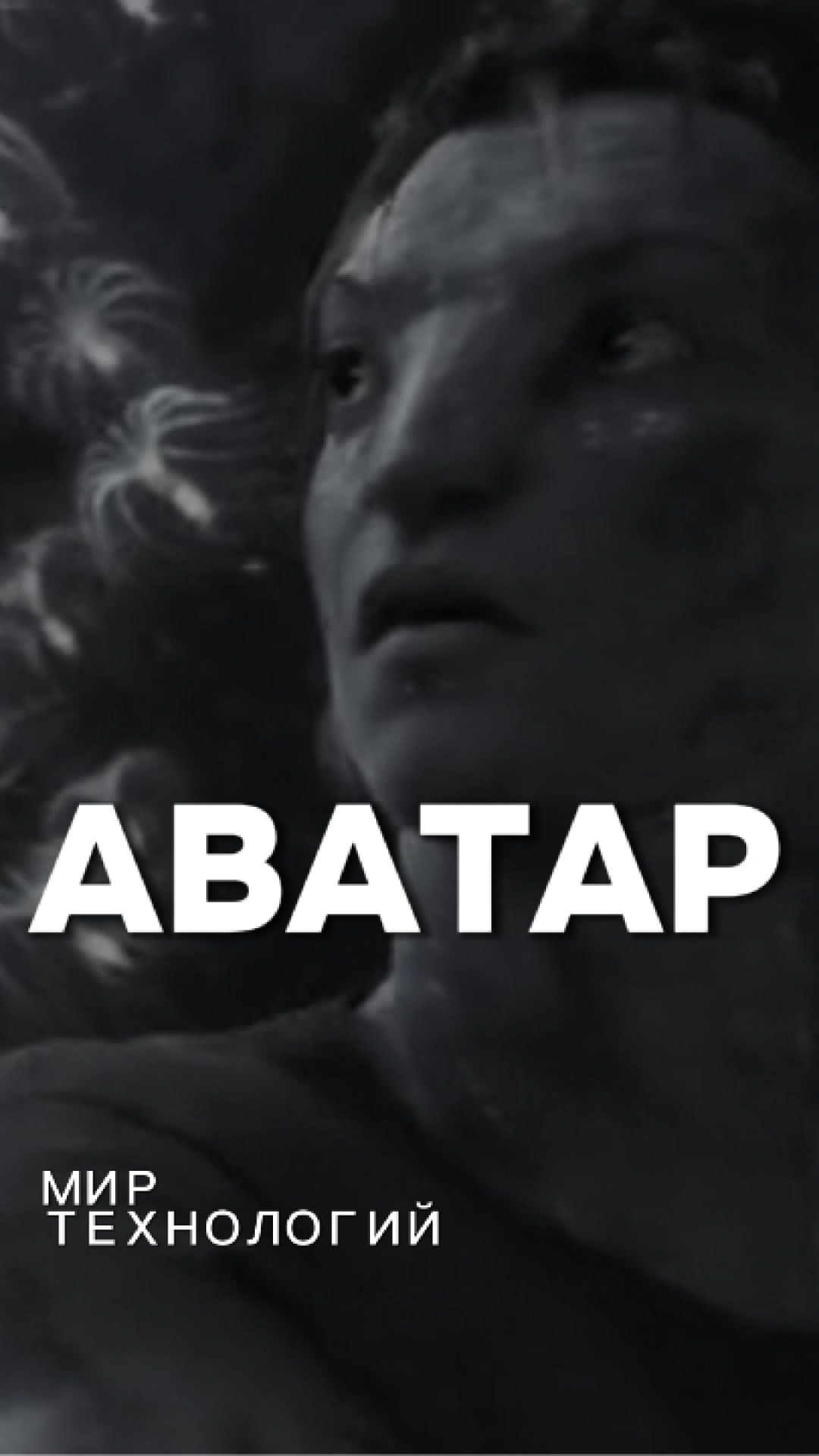 Аватар Мир технологий будущего!