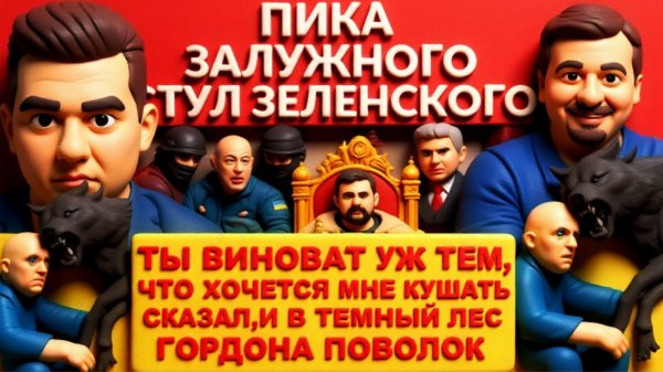 ПАВЛИ /ЛАЗАРЕ:Пули Гордона. ЗаЛужн. меняет Зе. 90 млрд. заблокировано. Психиатр ВСУ отмыл 1млн$