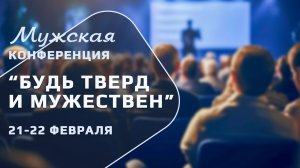 Мужская конференция| 21 февраля 2026 |1 сессия | Путь Истины | Астрахань