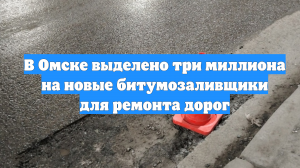 В Омске выделено три миллиона на новые битумозаливщики для ремонта дорог