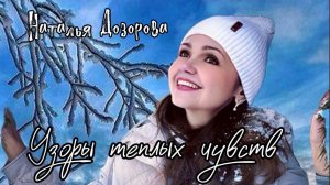 УЗОРЫ ТЕПЛЫХ ЧУВСТВ - Наталья Дозорова (автор и исполнитель) премьера клипа, 2026