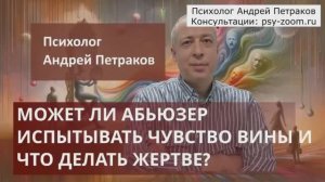 Может ли абьюзер испытывать чувство вины и что делать жертве?