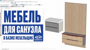 Мебель для ванной в Базис Мебельщик: на что обратить внимание