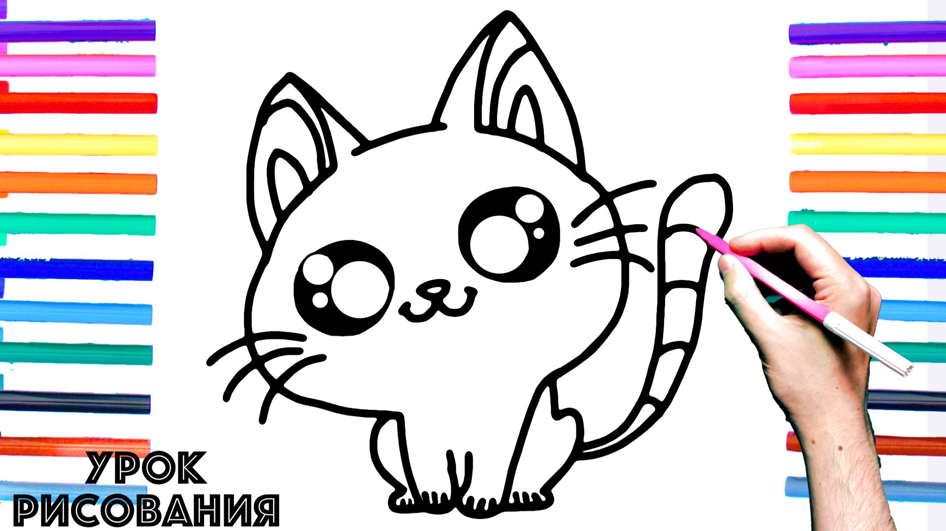 Как нарисовать КОТЁНКА поэтапно для детей / Уроки рисования смотреть онлайн