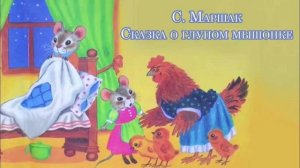 Сказка о глупом мышонке