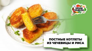 💥Постные котлеты из чечевицы и риса | Меню недели | Кулинарная школа