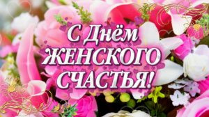 🌸 21 ФЕВРАЛЯ! С Днём Женского Счастья 💖 Очень красивое поздравление для женщин
