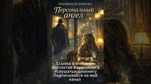 Татьяна Устинова  Персональный ангел      #детектив #аудиокнига #слушатьаудиокнигу