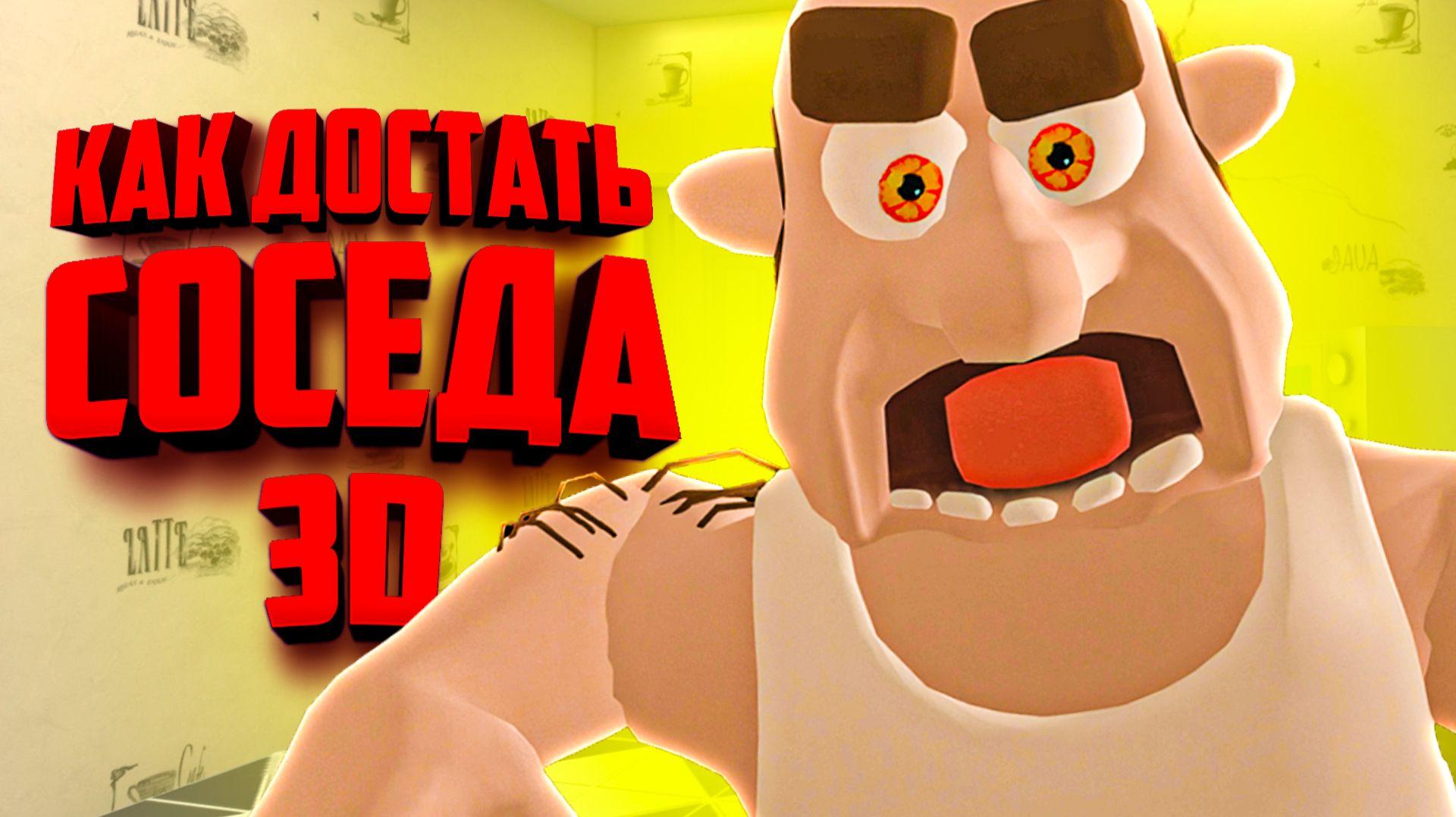 Как достать соседа, но только теперь в 3D - ОБНОВЛЕНИЕ смотреть онлайн
