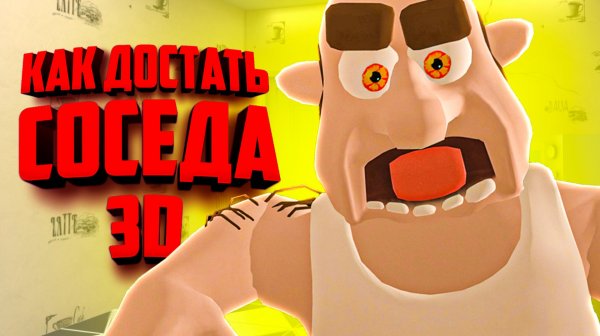 Как достать соседа, но только теперь в 3D - ОБНОВЛЕНИЕ