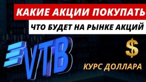 Какие акции покупать☝️ Что будет на рынке акций. #акции #рынокакций #какиеакциипокупать