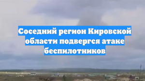 Соседний регион Кировской области подвергся атаке беспилотников
