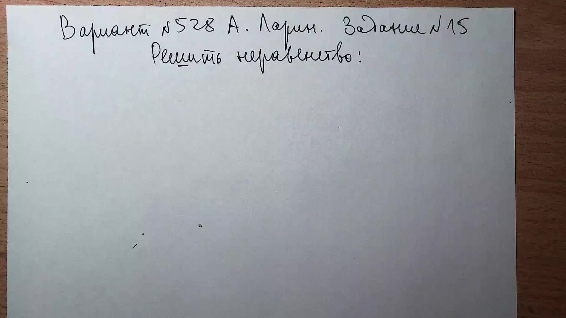 Вариант №528 А. Ларин. Задание №15.