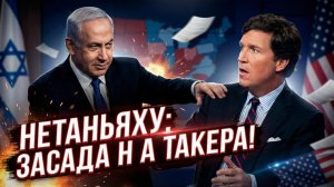 ⚡️Макс Блюменталь | Скандал века: Нетаньяху нарвался на отпор от неуловимого Такера Карлсона
